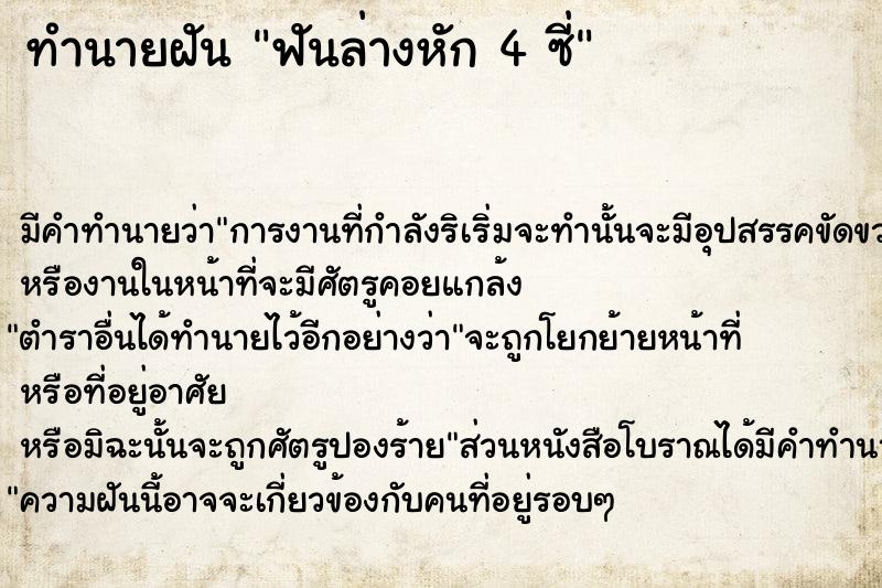 ทำนายฝันทำนายฝันฟันล่างหัก4ซี่